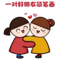 一對好朋友簡筆畫教程圖片