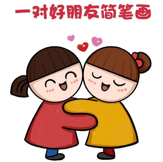 一對好朋友簡筆畫教程圖片