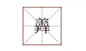 三個(gè)羊念什么 羴?zhàn)衷趺醋x