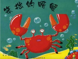 繪本故事《笨拙的螃蟹》每個(gè)人都是獨(dú)一無(wú)二的