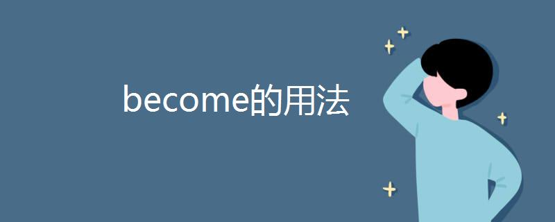 become的用法 become的用法