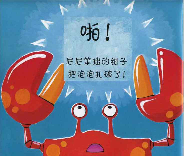 繪本故事《笨拙的螃蟹》