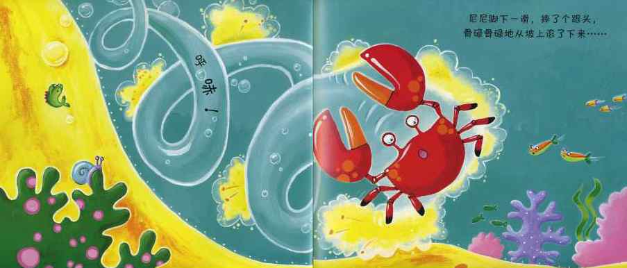 繪本故事《笨拙的螃蟹》