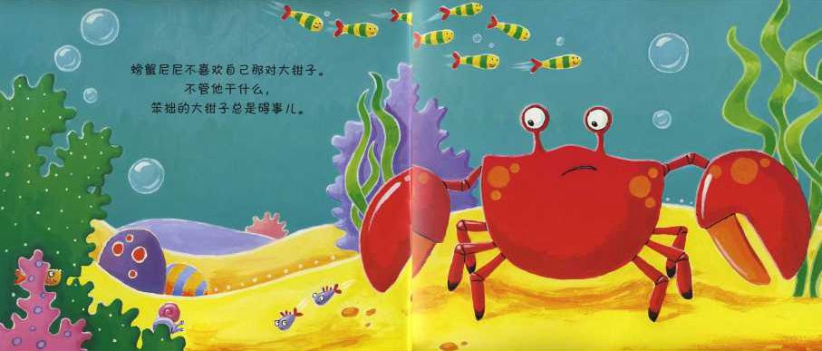 繪本故事《笨拙的螃蟹》