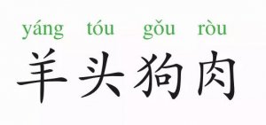 掛羊頭賣狗肉的成語故事