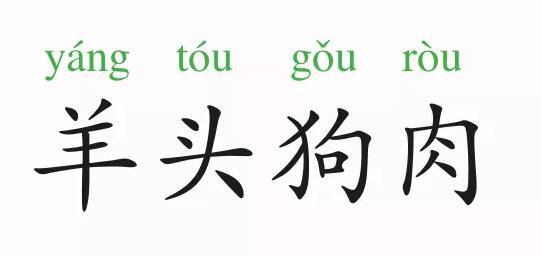 掛羊頭賣狗肉的成語(yǔ)故事