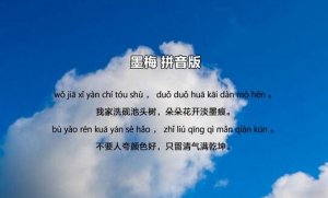 王冕墨梅古詩帶拼音版 意思及賞析