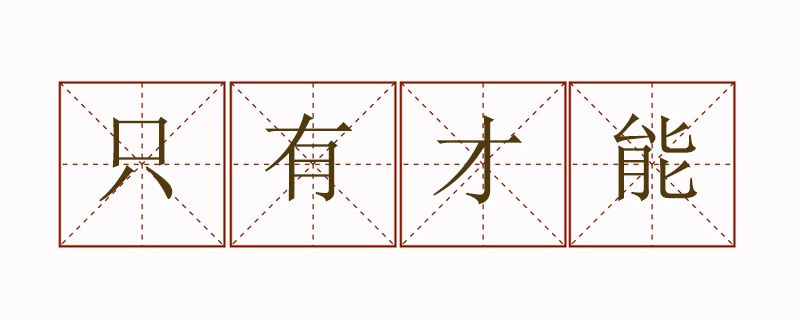 只有才能造句簡(jiǎn)單
