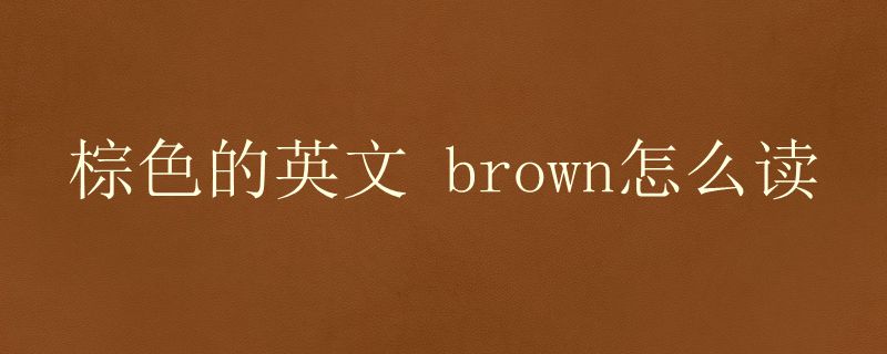 棕色的英文 brown怎么讀