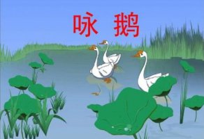 幼兒園小班《詠鵝古詩》語言教案