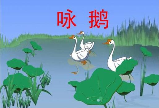 幼兒園小班《詠鵝古詩》語言教案