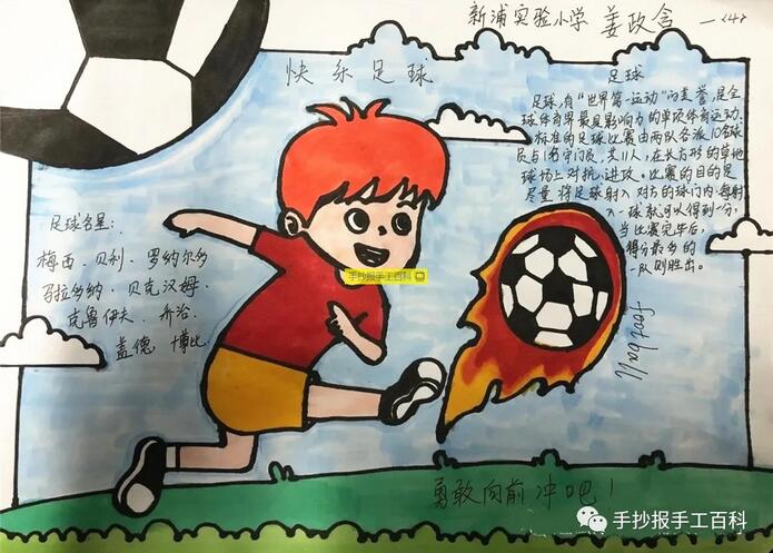 足球手抄報簡單又漂亮