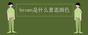brown是什么意思顏色