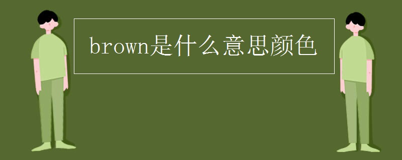brown是什么意思顏色