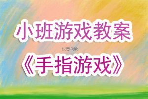 幼兒園小班游戲教案《手指游戲》含反思