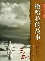 三毛作品《撒哈拉的故事》簡(jiǎn)介讀后感