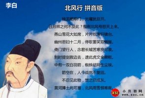 李白北風(fēng)行古詩帶拼音版
