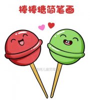 非常簡(jiǎn)單的棒棒糖簡(jiǎn)筆畫(huà)教程圖片