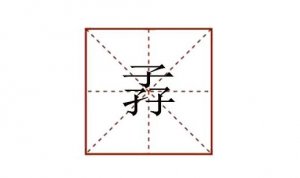 三個(gè)子念什么 孨怎么讀