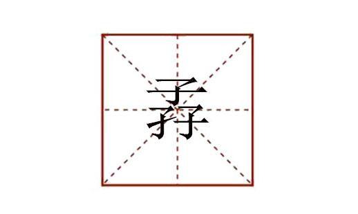 三個(gè)子念什么 孨怎么讀