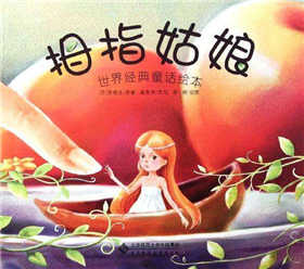 經(jīng)典童話故事繪本：關(guān)于童話故事的繪本推薦