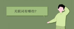 關(guān)聯(lián)詞語都有哪些