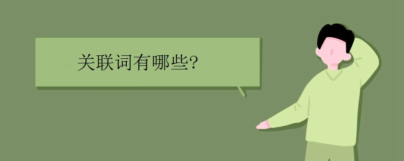 關(guān)聯(lián)詞有哪些