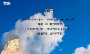 賈島劍客古詩帶拼音版 十年磨一劍