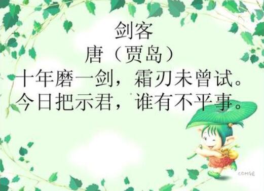 賈島劍客古詩帶拼音版