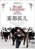 狄更斯作品《霧都孤兒》簡介讀后感