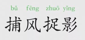 捕風捉影的意思和故事