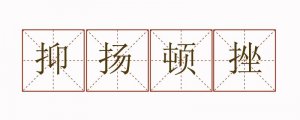 抑揚頓挫造句子簡單