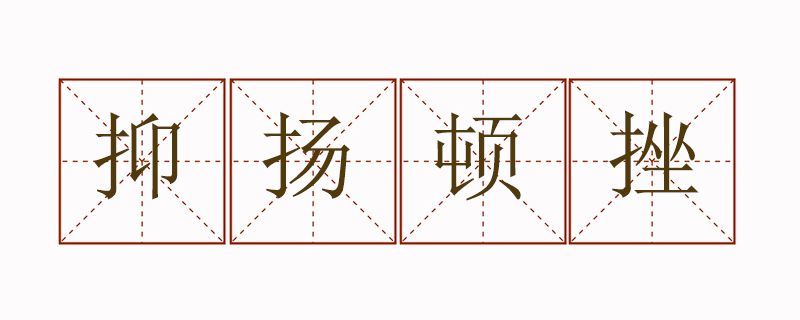 抑揚(yáng)頓挫造句子