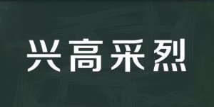 興高采烈的意思