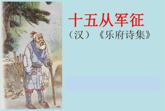 樂(lè)府詩(shī)十五從軍征古詩(shī)帶拼音版