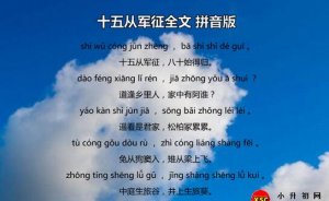 樂府詩十五從軍征古詩帶拼音版