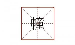 幢怎么讀