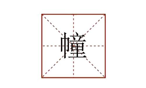 幢怎么讀