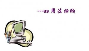 as的用法歸納總結(jié)