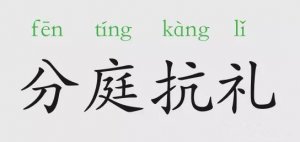 分庭抗禮的意思和故事