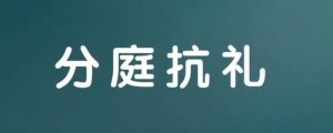 分庭抗禮造句子