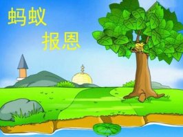 螞蟻報(bào)恩的寓言故事