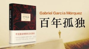 百年孤獨讀后感1000字