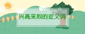 興高采烈的近義詞是什么