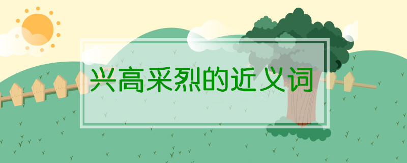 興高采烈的近義詞是什么