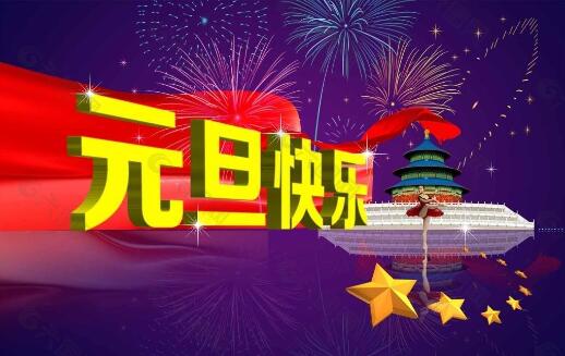 快樂的元旦作文100字六篇