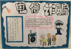 防電信詐騙手抄報(bào)大全圖片（30p）