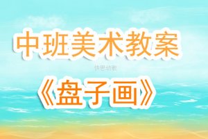 幼兒園中班《盤(pán)子畫(huà)》美術(shù)教案含反思