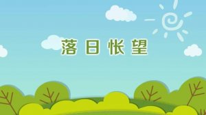 馬戴落日悵望古詩帶拼音版