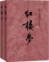 曹雪芹《紅樓夢》小說簡介、讀后感